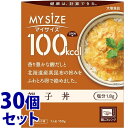 《セット販売》 大塚食品 100kcal マイサイズ 親子丼 (150g)×30個セット レトルト食品 ※軽減税率対象商品