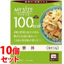 《セット販売》 大塚食品 100kcal マイサイズ 中華丼 1人前 (150g)×10個セット レトルト食品 ※軽減税率対象商品