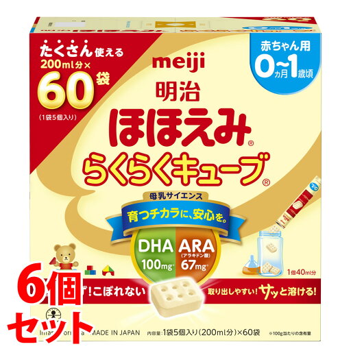 《セット販売》 明治 ほほえみ らくらくキューブ (27g×60袋)×6個セット 0ヵ月から1歳頃 ベビー用ミルク キューブタイプ 粉ミルク 乳児用調整粉乳 ※軽減税率対象商品 《セット販売》 明治 ほほえみ らくらくキューブ (27g×60袋)×6個セット 0ヵ月から1歳頃 ベビー用ミルク キューブタイプ 粉ミルク 乳児用調整粉乳 ※軽減税率対象商品