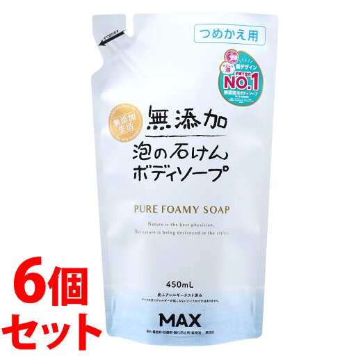 《セット販売》 マックス 無添加泡の石けんボディソープ つめかえ用 (450mL)×6個セット 詰め替え用 無添加生活 泡タイプ 《セット販売》 マックス 無添加泡の石けんボディソープ つめかえ用 (450mL)×6個セット 詰め替え用 無添加生活 泡タイプ