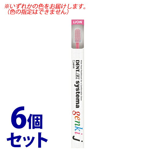《セット販売》 ライオン DENT.EX システマ ゲンキ j (1本)×6個セット 歯ブラシ 《セット販売》 ライオン DENT.EX システマ ゲンキ j (1本)×6個セット 歯ブラシ