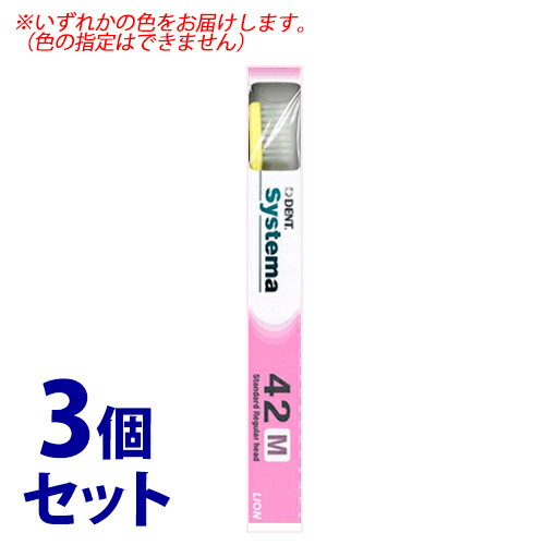 《セット販売》 ライオン DENT システマ 歯ブラシ 42M (1本)×3個セット 《セット販売》 ライオン DENT システマ 歯ブラシ 42M (1本)×3個セット