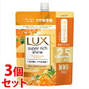 《セット販売》 ユニリーバ LUX ラックス スーパーリッチシャイン キンモクセイ ダメージケアシャンプー つめかえ用 (720g)×3個セット 詰め替え用