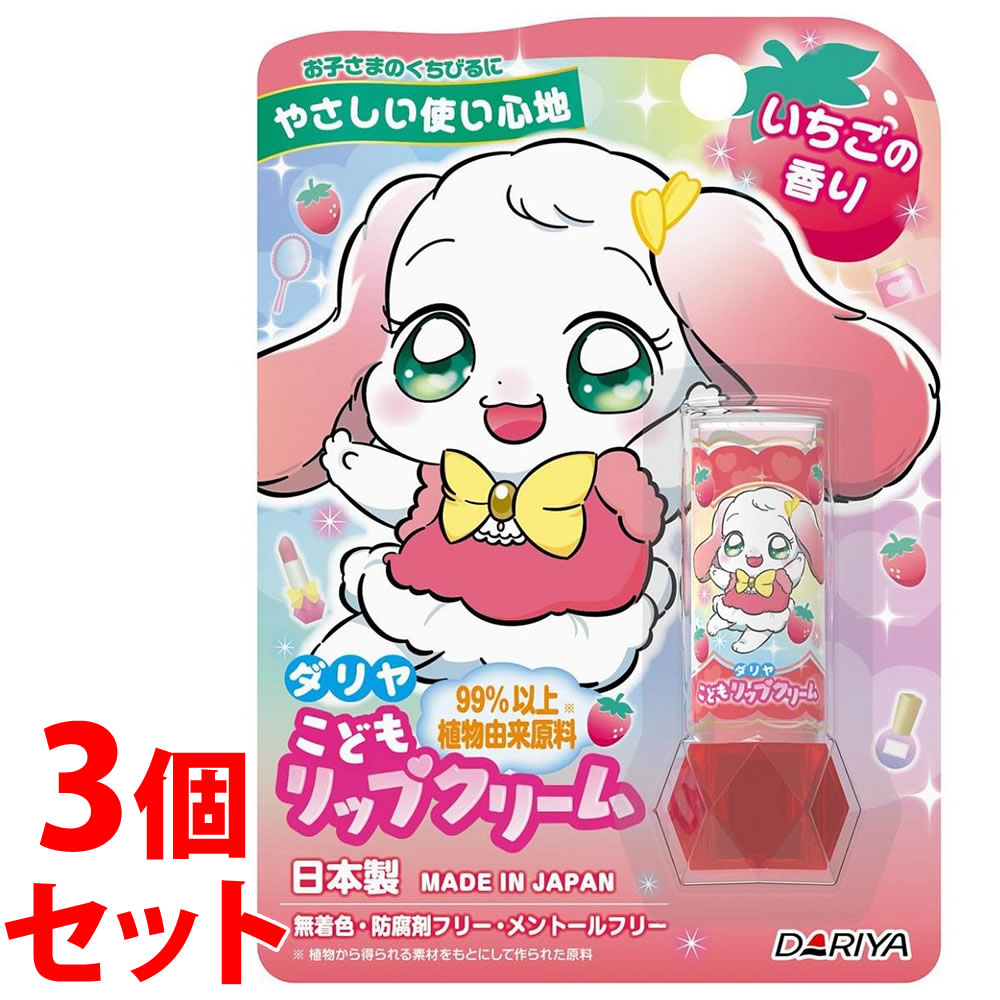 《セット販売》　ダリヤ こどもリップクリーム いちごの香り (2.6g)×3個セット キッズ 子供用 リップクリーム