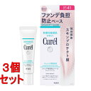 《セット販売》花王 キュレル 潤浸保湿 ファンデ負担防止ベース 本体 (30g)×3個セット SPF41 PA+++ curel 化粧下地 【送料無料】