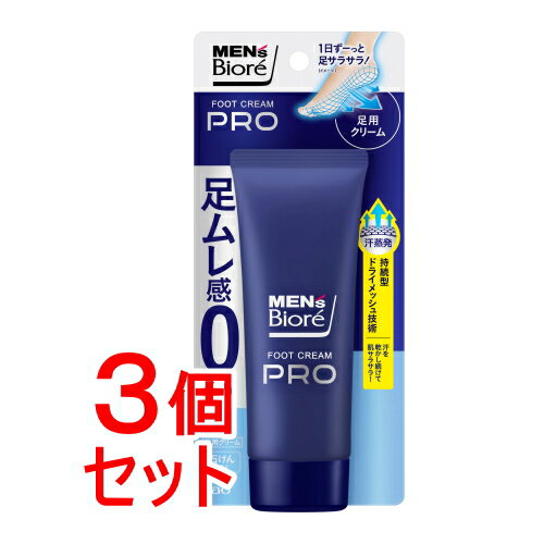 《セット販売》 花王 メンズビオレ フットクリームPRO 石けんの香り×3個セット