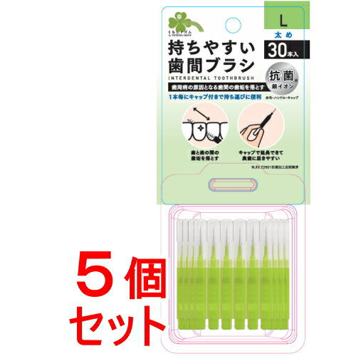 《セット販売》 くらしリズム 持ちやすい歯間ブラシキャップ付き L30本×5個セット 《セット販売》 くらしリズム 持ちやすい歯間ブラシキャップ付き L30本×5個セット