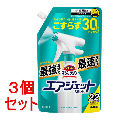 《セット販売》 花王 バスマジックリン　エアジェット　ハーバルシトラスの香り　つめかえ用　(760ml)×3個セット
