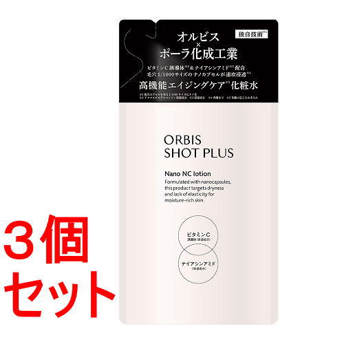《セット販売》オルビスショットプラスナノNCローションつめかえ×3セット 保湿