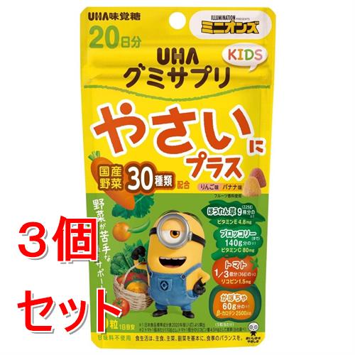 《セット販売》 UHA味覚糖 UHAグミサプリ　KIDS　やさいにプラス　20日分　ミニオン　(110g)×3個セット..
