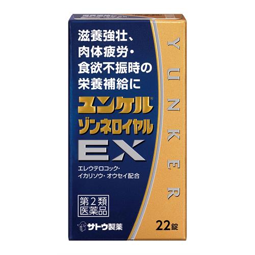 お買い上げいただける個数は3点までです リニューアルに伴いパッケージ・内容等予告なく変更する場合がございます。予めご了承ください。 &nbsp; 商品名称 佐藤製薬 ユンケルゾンネロイヤルEX　22錠 内容量 22錠 特徴 ●滋養強壮、肉体疲労・食欲不振時の栄養補給に &nbsp; ●「体が疲れている」「疲れがたまって抜けない」「だるさで体が重く感じる」「食欲がない」などの症状を訴える方の滋養強壮保健薬です。 &nbsp; ●エレウテロコック、イカリソウ、オウセイなどの滋養強壮や肉体疲労時の栄養補給に効果をあらわす12種類の生薬に3種類のビタミンを配合しています。 &nbsp; ●リュウタン、ヤクチ、デヒドロコール酸が食欲不振時の栄養補給に効果をあらわします。 効能／効果 滋養強壮。虚弱体質。肉体疲労・病中病後・食欲不振・栄養障害・発熱性消耗性疾患・妊娠授乳期などの場合の栄養補給。 用法／用量 大人（15歳以上）1回2錠、1日2回服用します。 原材料・成分 4錠中 エレウテロコック乾燥エキス　60mg、セイヨウサンザシ乾燥エキス　40mg、オウセイエキス　45.05mg、リュウガンニクエキス　60mg、イカリソウ乾燥エキス　100mg、オウギ乾燥エキス　30mg、カシュウ乾燥エキス　40mg、タイソウエキス　60mg、ジオウ末　40mg、ヤクチ末　100mg、リュウタン末　50mg、乾燥ローヤルゼリー　100mg、 区分 第二類医薬品/原産国:日本 保管及び取扱い上の注意（免責） （1）直射日光の当たらない湿気の少ない涼しい所に密栓して保管してください （2）小児の手の届かない所に保管してください （3）他の容器に入れ替えないでください （誤用の原因になったり品質が変わるおそれがあります） （4）使用期限をすぎた製品は、服用しないでください ◆本品記載の使用法・使用上の注意をよくお読みの上ご使用下さい。 注意事項 ■相談すること 1．服用後、次の症状があらわれた場合は副作用の可能性がありますので、直ちに服用を中止し、添付文書を持って医師、薬剤師又は登録販売者にご相談ください ［関係部位：症状］ 　 ◆皮膚：発疹・発赤、かゆみ 　 ◆消化器：胃部不快感、胃部膨満感、食欲不振、吐き気・嘔吐 &nbsp; 2．しばらく服用しても症状がよくならない場合は服用を中止し、添付文書を持って医師、薬剤師又は登録販売者にご相談ください &nbsp; &nbsp;＜成分・分量に関連する注意＞ 本剤はビタミンB2を含有するため、本剤の服用により、尿が黄色くなることがあります お問合せ先 佐藤製薬株式会社　東京都港区元赤坂1-5-27　 お客様相談窓口　電話：03-5412-7393 広告文責 株式会社ツルハグループマーチャンダイジングカスタマーセンター　047-409-4023 JANコード：4987316032375