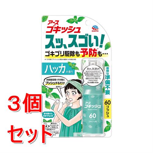 リニューアルに伴いパッケージ・内容等予告なく変更する場合がございます。予めご了承ください。 &nbsp; 商品名称 アース製薬 ゴキッシュスッ、スゴい!ハッカの香り　60プッシュ　16ML 内容量 16mL&times;3 特徴 【ゴキッシュのスッ、スゴい！ポイント】 ・家中のゴキブリをまるごと退治 ・ゴキブリの発生を予防（※すき間にプッシュした場合の駆除による発生予防） ・家中のお部屋空間にもすき間にも使える！&nbsp;●窓を開けたままでもOK（※窓の大きさや風の強さなどによっては、効果が弱くなることがある） ●面倒な準備不要 ●1ヵ月に1度の使用がおすすめ ●約60プッシュ：最大90畳分 ●低刺激タイプ ●赤ちゃん・ペットがいるご家庭にも ●ハッカの香り ●Act for ECO●森林資源保全【販売名】アース虫ケアATN1a 【効能・効果】ゴキブリ、トコジラミ（ナンキンムシ）、イエダニ、蚊成虫及びハエ成虫の駆除 【防除用医薬部外品】 効能／効果 ゴキブリ、トコジラミ（ナンキンムシ）、イエダニ、蚊成虫及びハエ成虫の駆除 材質・原材料・成分 【有効成分】ペルメトリン2.4g/本【その他の成分】1号灯油、LPG、香料 使用方法 ●誤噴射防止ロック付：使用時は「OPEN」の位置にする。使用後は「LOCK」の位置に戻す。 ●初めて使用する際は十分な量が出ないので、屋外に向かって2回程度カラ押ししてから使用してください。ボタンが固い場合は親指などで強く押してください。過度に傾けて噴射しないでください。ボタンを押しても出にくい場合は、缶を正立させて2回程度押してから再度使用してください。 【空間に噴射する場合】ゴキブリ、トコジラミ（ナンキンムシ）、イエダニ、蚊成虫及びハエ成虫の駆除 ・部屋中にまんべんなく広がるように噴射方向を変えながら、6畳（約25立方メートル）あたり4回の割合で、部屋の中央付近から斜め上に噴射してください。 【すき間に噴射する場合】ゴキブリ、トコジラミ（ナンキンムシ）及びイエダニの駆除 ・害虫が潜んでいそうなすき間（冷蔵庫、食器棚の裏等）に1回噴射してください。 ●約60プッシュ（最大90畳分） 【部屋の広さ：プッシュ回数】1.5畳：1プッシュ、6畳：4プッシュ、9畳：6プッシュ、12畳：8プッシュ◆本品記載の使用法・使用上の注意をよくお読みの上ご使用下さい。 区分 医薬品・コンタクト・介護/虫除け・殺虫剤（医薬部外品）/防除用医薬部外品/原産国:日本/ 保管及び取扱い上の注意（免責） 【保管及び取扱い上の注意】 ●子供や第三者の監督が必要な方の手の届かない所に保管してください。 ●直射日光や火気を避け、涼しい場所に保管してください。 ●缶のさびを防ぐため、水回りや湿気の多い場所には置かないでください。 ●暖房器具（ファンヒーター等）や加熱源の周囲、夏場の車内は温度が上がり破裂する危険があるので、置かないでください。【火気と高温に注意】●高圧ガス：LPガス◆本品記載の使用法・使用上の注意をよくお読みの上ご使用下さい。 注意事項 ●第三石油類非水溶性●注意：人体に使用しないこと ※必要に応じて読めるよう、この製品表示を保管しておくこと。【してはいけないこと】 ●噴射前に噴射口の方向をよく確認して、薬剤が顔などにかからないようにしてください。 ●人体用虫よけ剤ではないので、人体には使用しないでください。 ●人体に向かって噴射しないでください。 ●薬剤を吸い込まないでください。【相談すること】 ●万一、身体に異常が起きた場合は、できるだけ本品を持って直ちに本品がピレスロイド系薬剤を含む商品であることを医師に告げて診療を受けてください。 【その他の注意】 ●定められた用法及び用量を厳守してください。 ●本品をすき間に噴射する場合は、1部屋あたり4ヵ所までを目安とし、過剰に噴射しないでください。 ●本品を空間に噴射する場合は、1日以上の間隔をあけて使用してください。毎日使用する際は、噴射前に部屋を清掃してください。時々部屋の換気をしてください。 ●効果が弱くなる可能性があるので、噴射後1日は清掃をできるだけ控えてください。窓やドアを2ヵ所以上開けないでください。効果が低いと感じられる場合は、窓やドアの開きを調整してください。 ●噴射中は噴射する人以外の人の入室を避けてください。 ●噴射中に、薬剤が皮膚や目にかからないように注意してください。 ●薬剤が皮膚に付いたときは、石けん水でよく洗い、目に入ったときは、直ちに水でよく洗い流してください。 ●アレルギー症状やかぶれを起こしやすい体質の人は、薬剤に触れたり、吸い込んだりしないようにしてください。 ●変色のおそれがあるので、家具、建具などに直接噴射しないでください。 ●火気（ガスコンロ、湯沸器、ストーブ、ファンヒーター等）のないことを確認のうえ、使用してください。 ●噴射口をふさがないでください。 ●逆さま、または真横にして噴射はしないでください。噴射できなくなることがあります。 ●誤噴射防止ロックを適切に利用し、間違って使用しないでください。 ●飲食物、食器、飼料、おもちゃ、観賞魚・小鳥などのペット類、観賞植物などに薬剤がかからないようにしてください。特に、観賞魚・観賞エビ等の水槽や昆虫の飼育カゴがある部屋では使用しないでください。 ●ピレスロイド系薬剤を含むので、子供には使用させないでください。 ●ガス警報器の近くで使用すると、警報器が誤作動することがあります。◆本品記載の使用法・使用上の注意をよくお読みの上ご使用下さい。 お問合せ先 アース製薬株式会社 〒101-0048　東京都千代田区神田司町2-12-1 お客様からお気づきを頂く窓口：0120-81-6456 広告文責 株式会社ツルハグループマーチャンダイジングカスタマーセンター　047-409-4023 JANコード：4901080333018