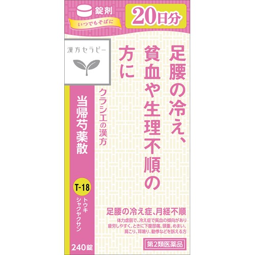 【第2類医薬品】【当日発送】　クラシエ薬品 漢方セラピー クラシエ当帰芍薬散錠 20日分 (240錠) とうきしゃくやくさん 足腰の冷え症 月経不順