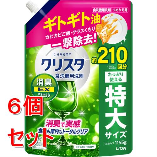 《セット販売》 ライオン CHARMY　クリスタ　消臭EXジェル　詰替　1155G　チャーミー　食洗器用洗剤×6個セット【送料無料】