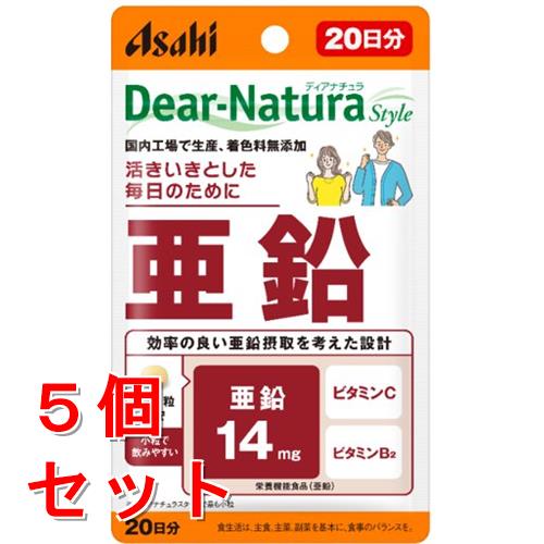 リニューアルに伴いパッケージ・内容等予告なく変更する場合がございます。予めご了承ください。 &nbsp; 名　称 《セット販売》　ディアナチュラスタイル　亜鉛 内容量 20粒&times;5個 特　徴 1．ビタミンC、ビタミンB2との組み合わせで、より良い亜鉛摂取を考えたサプリメント2．ディアナチュラスタイルで最も小粒で飲みやすい◆こんな方におすすめ・活きいきとした毎日を送りたい方・サプリメント初心者 効能／効果 栄養機能食品（亜鉛）●亜鉛は、味覚を正常に保つのに必要で、皮膚や粘膜の健康維持を助け、たんぱく質・核酸の代謝に関与して、健康の維持に役立つ栄養素です。 原材料 &nbsp;グルコン酸亜鉛、セルロース、V.C 、ステアリン酸Ca、デンプングリコール酸Na、糊料（プルラン）、セラック、V.B2、グリセリン&nbsp; 栄養成分表示 亜鉛 14mg、ビタミンC 34mg、ビタミンB2 0.5mg 用法／用量 1日1粒を目安に、水またはお湯とともにお召し上がりください。 区　分 栄養機能食品/亜鉛加工食品 ご注意 【摂取上の注意】●本品は、多量摂取により疾病が治癒したり、より健康が増進するものではありません。●亜鉛の摂り過ぎは、銅の吸収を阻害するおそれがありますので、過剰摂取にならないよう注意してください。●1日の摂取目安量を守ってください。●乳幼児・小児は本品の摂取を避けてください。●治療を受けている方、薬を服用中の方は医師にご相談の上、お召し上がりください。●小児の手の届かないところに置いてください。●体調や体質によりまれに身体に合わない場合があります。その場合は使用を中止してください。●ビタミンB2により尿が黄色くなることがあります。●原料由来の斑点や色むらが見られたり、色調やにおいが変化する場合があります。●開封後はお早めにお召し上がりください。●品質保持のため、開封後はチャックをしっかり閉めて保管してください。◆本品は、特定保健用食品と異なり、消費者庁長官による個別審査を受けたものではありません 販売元 アサヒグループ食品株式会社　東京都墨田区吾妻橋1-23-1お問合せ先　お客様相談室　電話：0120-630611 広告文責 株式会社ツルハグループマーチャンダイジングカスタマーセンター　047-409-4023 JANコード：4946842636570