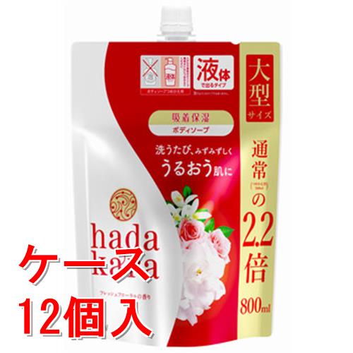 【旧品につき処分品】《ケース販売》ライオン ハダカラ hadakara ボディソープ フレッシュフローラルの香り 大型サイズ つめかえ用 (800mL) 詰め替え用 液体で出てくるタイプ×12個セット