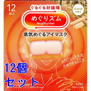 《セット販売》 花王 めぐりズム 蒸気めぐるアイマスク ひのきの香り 12枚×12個セット リラックス 癒し アイケア
