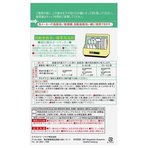 《セット販売》 ミマスクリ−ン 緑の魔女自動食器洗い　食洗機専用洗剤　(800g)×3個...