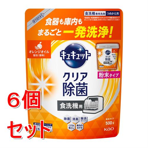 《セット販売》 花王 食器洗い乾燥機専用　キュキュットクリア除菌　粉末タイプ　オレンジオイル配合　..