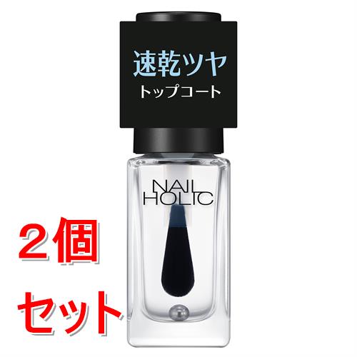 《セット販売》 コーセー ネイルホリック 速乾トップコート×2個セット 超速乾 ツヤコート