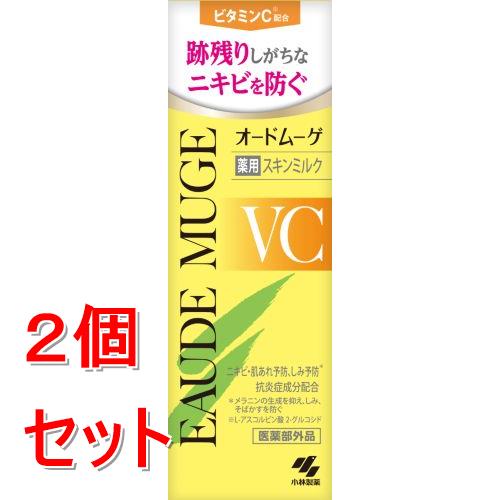 《セット販売》 小林製薬 オードムーゲVC　薬用スキンミルク×2個セット ビタミンC ニキビ 乳液 【医薬部外品】