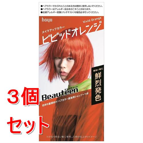《セット販売》 ホーユー ビューティーン　メイクアップカラー　ビビッドオレンジ×3個セット 黒髪用【医薬部外品】