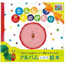ポイント10倍!8月31日マデ★はらぺこあおむし たんじょうものがたりwithはらぺこあおむし