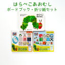 ポイント10倍!7月31日マデ★エリックカール はらぺこあおむし ボードブック・折り紙セット 送料無料 知育玩具 おもちゃ かわいい 人気 贈り物 ギフト プレ...
