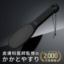 【GW限定ポイント10倍】 【楽天1位】 かかとやすり 【送料無料】PREMIUMBLACK かかと角質取り 踵 皮膚科医監修 自宅でお手軽簡単に足の裏ケア角質...