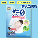 ダニ取りシート BABY【増殖抑制99.9% アレル物質低減99.8%】4ヶ月持続 3枚入 食品酵母由来 殺虫成分不使用 天然コットン素材 ダニ増やさない ダニ駆除 アレルギー低減 赤ちゃん エジソンハウス ダニクリアゼロforBaby 今までにない新ダニ対策【公式】