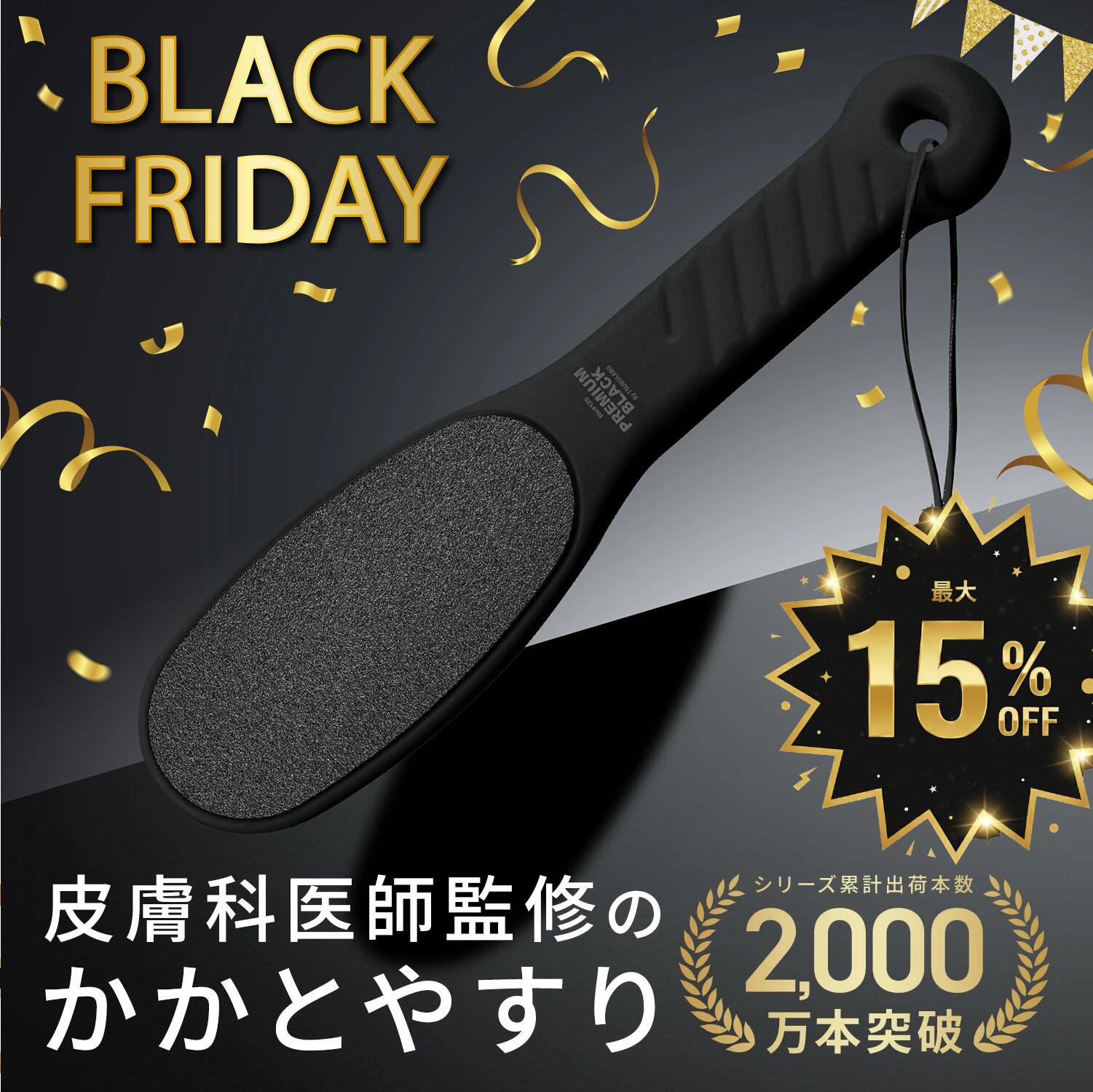 【BLACK FRIDAY 15%OFF】かかとやすり 【送料無料】PREMIUMBLACK かかと角質取り 踵 皮膚科医監修 自宅..