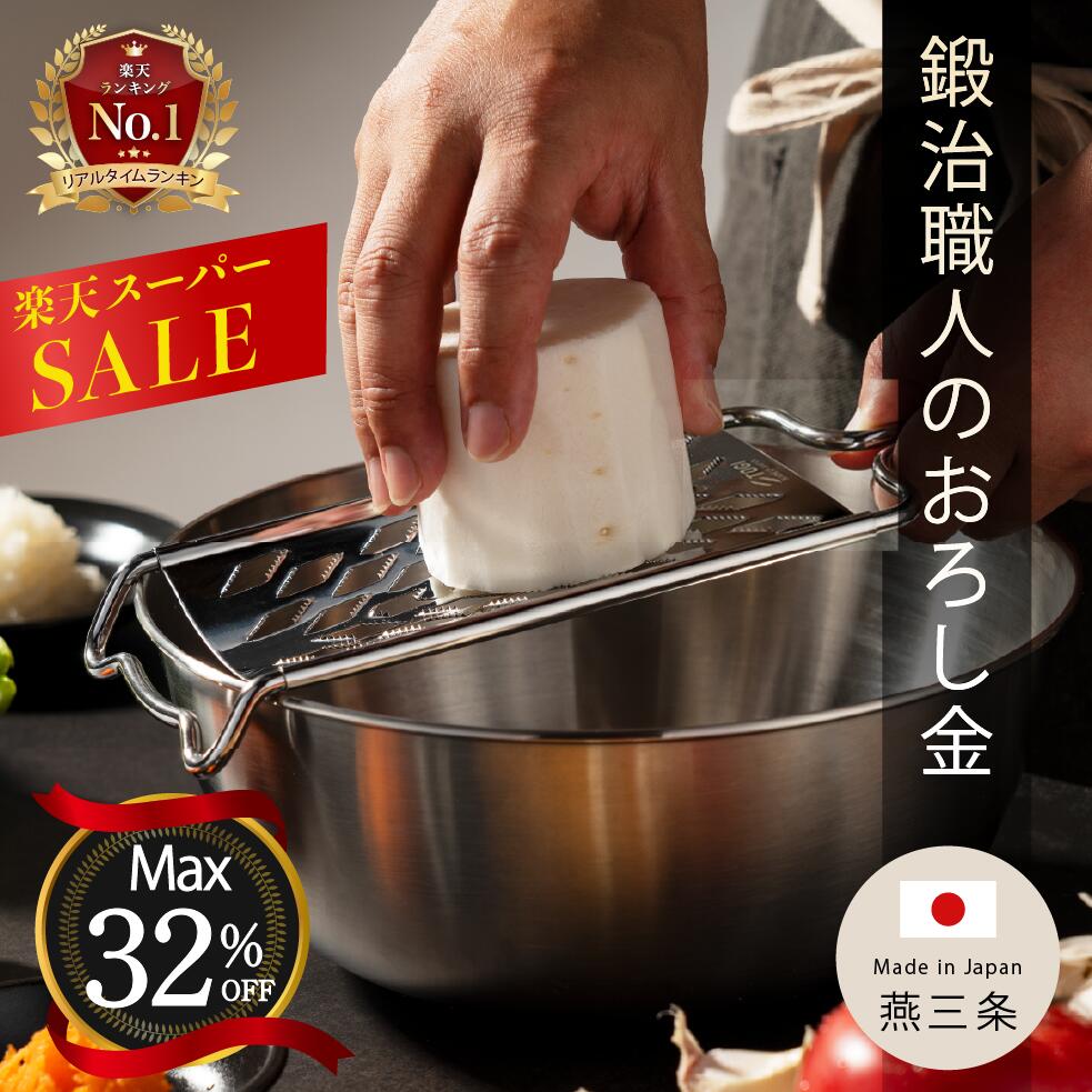 【最大33%OFF】燕三条 おろし器 日本製 化粧箱 レシピブック付き 大根下ろし金 ステンレス製フック型 匠の職人技 大根おろし 大根おろし器 チーズおろし 調理 キッチングッズ 便利グッズ 調理器具 キッチンアイテム 金物 【至極のおろし心地】
