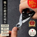 【今だけ5280円⇨4752円】 ニッパー 爪切り 高級 TOGI 燕三条【百年の匠技】ギフト 贈答品 手 足 兼用 巻き爪 変形爪 足の爪 硬い爪 つめきり 厚い爪 切れ味 洗える よく切れる 手 足 兼用
