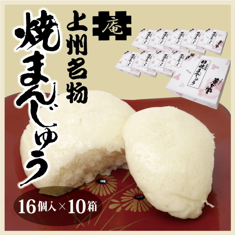 群馬 お土産 送料無料 焼きまんじゅう16個入×10個セット 群馬 名物 群馬みやげ