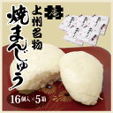 群馬 お土産 送料無料 焼きまんじゅう 16個入×5個 群馬 名物 おみやげ 焼き饅頭 和菓子