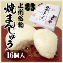 群馬 お土産 焼きまんじゅう 16個入 群馬名物 群馬みやげ 上州みやげ