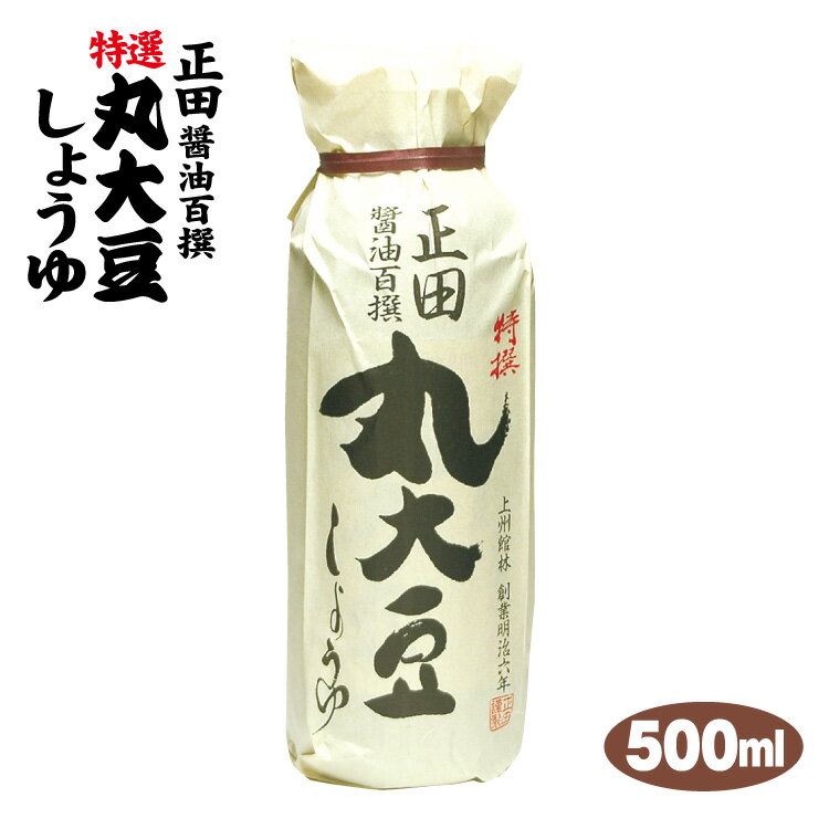 正田丸大豆醤油 濃口しょう油 正田醤油 正田しょう油 しょうゆ【通販】【お土産】 1