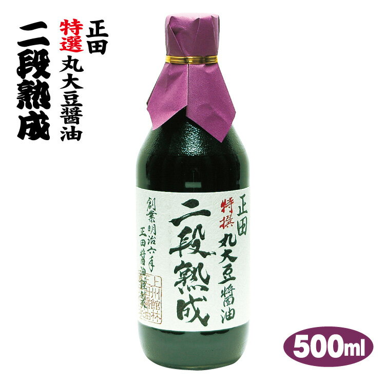 二段熟成醤油 再仕込みしょう油 500ml 正田醤油 正田しょう油 しょうゆ【通販】【お土産】