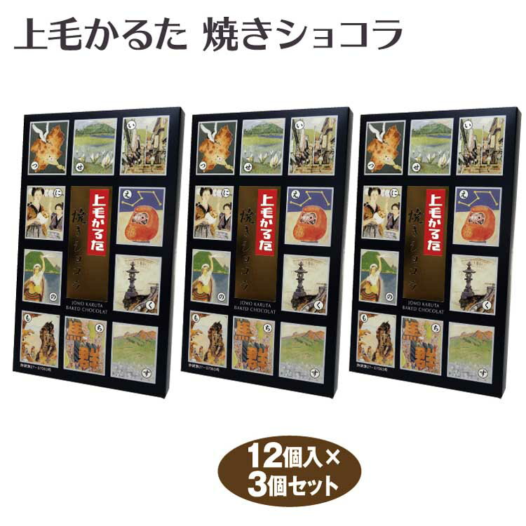 群馬 お土産 上毛かるた 焼きショコラ12個×3個 群馬みやげ おみやげ カルタ 郷土 かるた