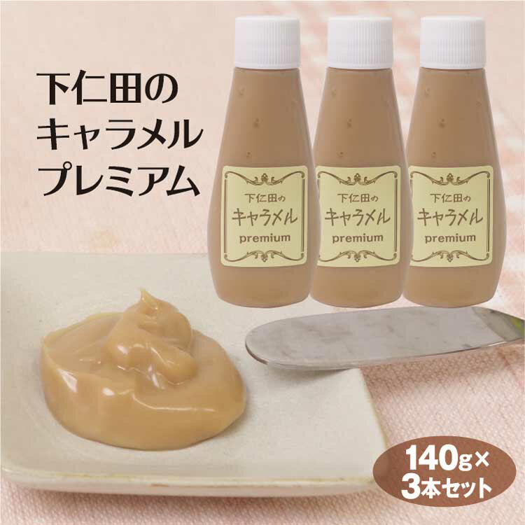 群馬 お土産 下仁田のキャラメルプレミアム チューブ140g