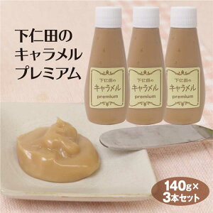 群馬 お土産 送料無料 下仁田のキャラメルプレミアム瓶 140g×3本 群馬みやげ おみやげ キャラメルソース 下仁田 トーストカナッペ クラッカー ディップ