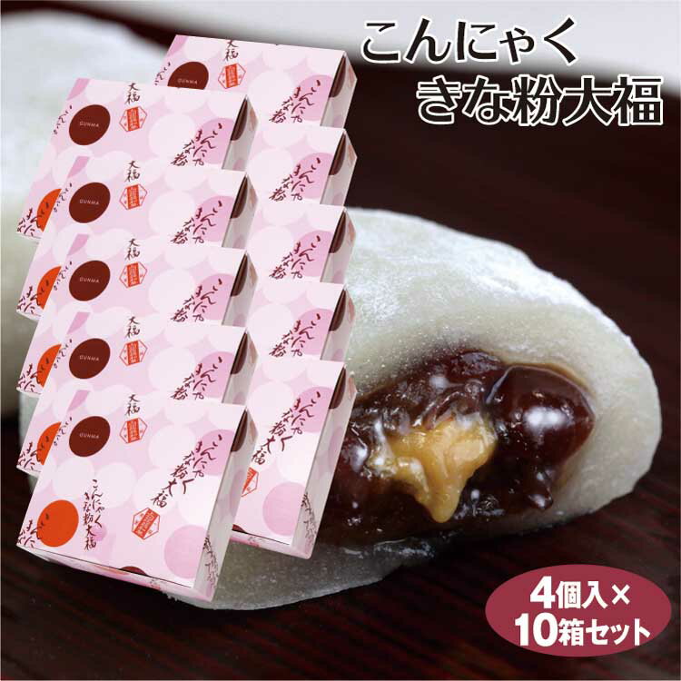 商品名こんにゃくきな粉大福　4個×10個 名称和菓子 原材料名小豆蜜漬、水飴、砂糖、もち粉、マルトース、きな粉ペースト、こんにゃくペースト、生餡、でん粉/トレハロース、ソルビット、増粘剤（加工デンプン、カラギナン）、乳化剤、（一部に乳成分・大豆を含む） 内容量4個×10個 賞味期限・消費期限（製造時から）30日 温度帯常温 のし・包装対応× パッケージサイズ（mm）1箱あたり114×123×35 パッケージ形態箱 保存方法直射日光・高温多湿をお避けください。 販売者つるまい本舗　KJ