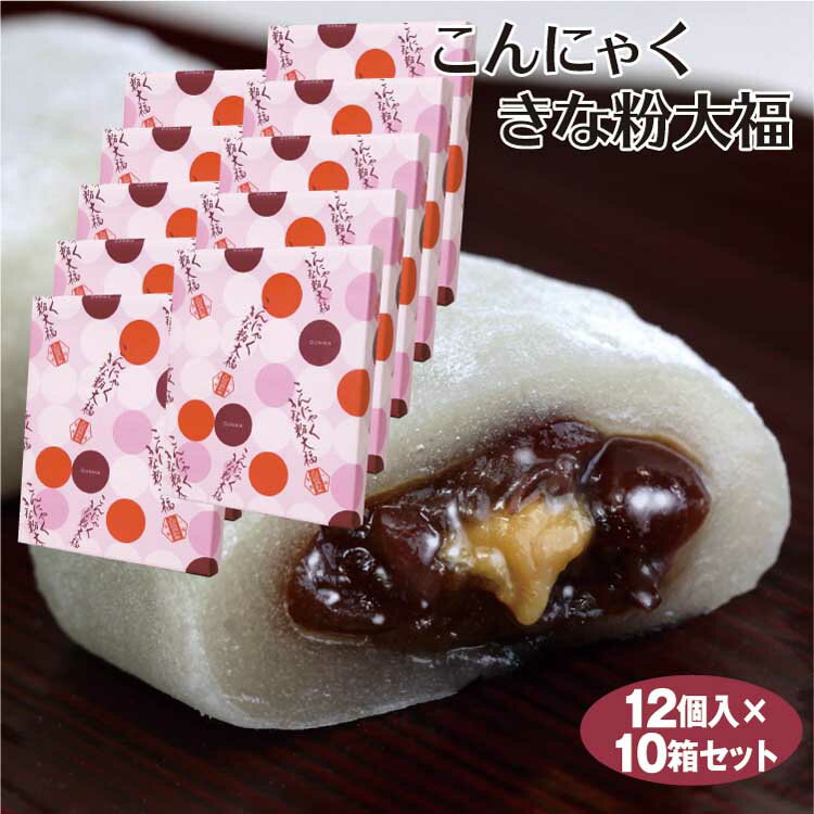 商品名こんにゃくきな粉大福　12個×10個 名称和菓子 原材料名小豆蜜漬、水飴、砂糖、もち粉、マルトース、きな粉ペースト、こんにゃくペースト、生餡、でん粉/トレハロース、ソルビット、増粘剤（加工デンプン、カラギナン）、乳化剤、（一部に乳成分・大豆を含む） 内容量12個×10個 賞味期限・消費期限（製造時から）30日 温度帯常温 のし・包装対応× パッケージサイズ（mm）1箱あたり235×195×36 パッケージ形態箱 保存方法直射日光・高温多湿をお避けください。 販売者つるまい本舗　KJ