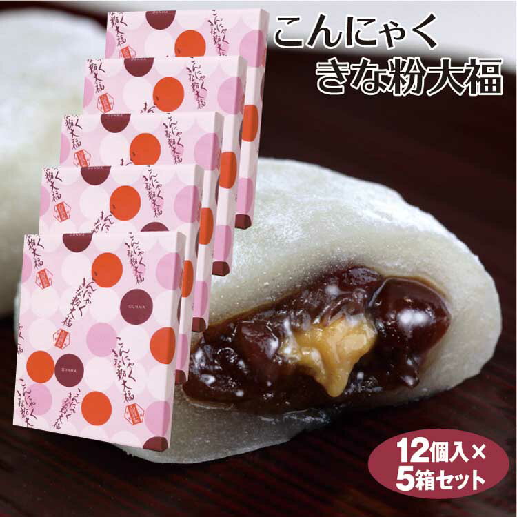 群馬 お土産 送料無料 群馬こんにゃくきな粉大福 12個×5個 コンニャク 蒟蒻 群馬名物 群馬みやげ 上州名物 和菓子 大福 新感覚 つるまい本舗【送料無料】