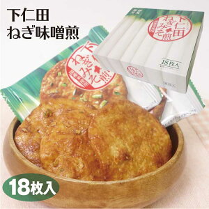 下仁田ねぎ味噌煎餅箱　父の日限定特別価格　下仁田　ねぎ味噌　ねぎ　下仁田ねぎ　下仁田葱　煎餅　味噌煎餅　せんべい　群馬　お土産　土産　手土産　父の日　父の日限定　特別価格　ギフト　父の日ギフト　プレゼント　贈物　贈り物　贈りもの