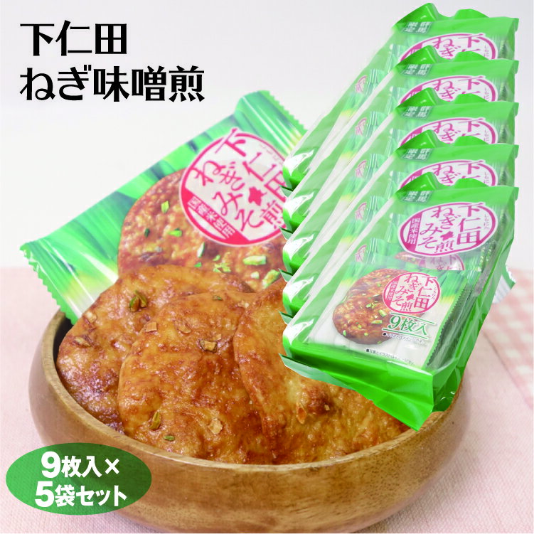 送料無料　下仁田ねぎ味噌煎餅袋×5袋セット　群馬　下仁田ねぎ　下仁田町　群馬県　殿様葱　ねぎ　ネギ　葱　味噌煎餅　味噌煎　ねぎ味噌　葱味噌　おせんべい　煎餅　袋　おかし　おやつ　おすそわけ　ばらまき　お土産　土産　手土産