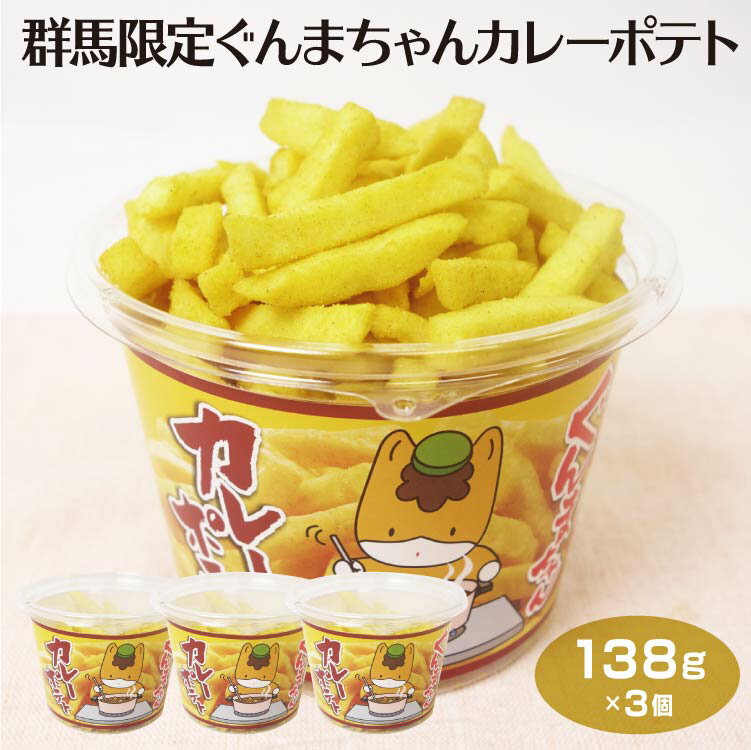 群馬限定 お土産 ぐんまちゃんカレーポテト 138g×3個 群馬 おみやげ 群馬みやげ　ぐんまちゃん ゆるきゃら カレー スナック 菓子 駄菓子 かわいい つるまい本舗