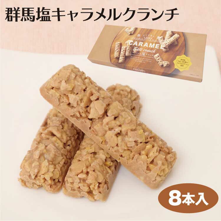 群馬 お土産 群馬キャラメル塩クランチ 8本 群馬みやげ おみやげ スイーツ 洋菓子 チョコ クランチ キャラメル すまいる乳業 キャラメルクリーム つるまい本舗【冷蔵】