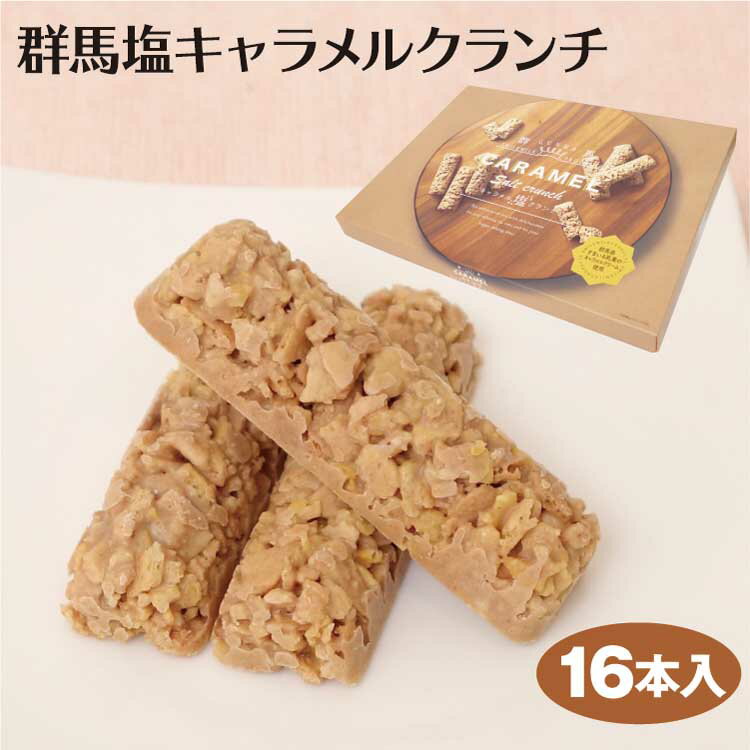 群馬 お土産 群馬キャラメル塩クランチ 16本 群馬みやげ おみやげ スイーツ 洋菓子 チョコ クランチ キャラメル すまいる乳業 キャラメルクリーム つるまい本舗