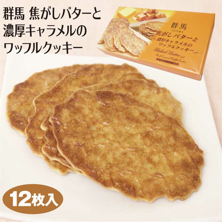 群馬 お土産 群馬 焦がしバターと濃厚キャラメルのワッフルクッキー 12枚 群馬みやげ お土産 バター キャラメル ワッフル クッキー 洋菓子